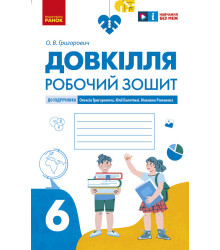 НУШ 6 кл. Довкілля. Робочий зошит до підр. Григоровича, Болотної, Романова (Укр)