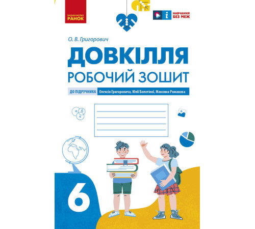 НУШ 6 кл. Довкілля. Робочий зошит до підр. Григоровича, Болотної, Романова (Укр)