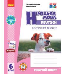 НУШ 6 кл. Нім. мова.  Роб. зошит 6(6) кл + мовне портфоліо