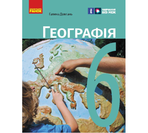 НУШ 6 кл. Географія. Підручник (Укр) Довгань Г.Д.