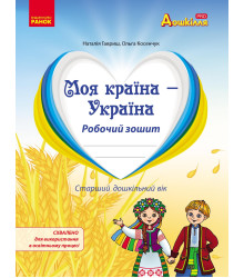 Дошкілля PRO: Моя країна-Україна. Робочий зошит. Старш.дошк.вік (Укр)