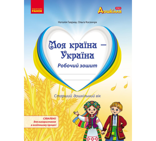 Дошкілля PRO: Моя країна-Україна. Робочий зошит. Старш.дошк.вік (Укр)