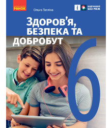НУШ 6 кл. Здоров'я, безпека та добробут. Підручник (Укр) Тагліна О.В.