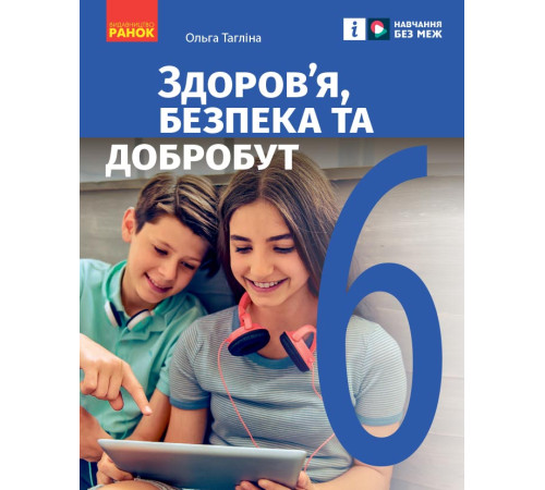 НУШ 6 кл. Здоров'я, безпека та добробут. Підручник (Укр) Тагліна О.В.