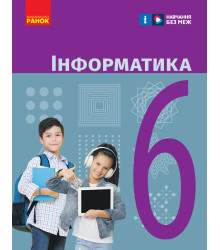 НУШ 6 кл. Інформатика. Підручник (Укр) Бондаренко О.О. та ін.