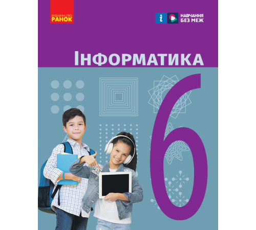 НУШ 6 кл. Інформатика. Підручник (Укр) Бондаренко О.О. та ін.