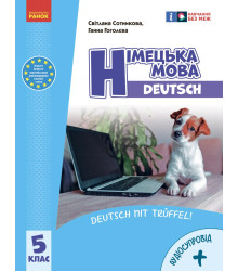 НУШ 5 кл. Нім. мова.  Підручник 5(5) кл. "Deutsch mit Trüffel!" + АУДІОСУПРОВІД (Укр.) Сотникова С. І., Гоголєва Г. В.