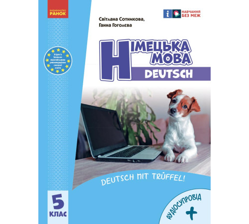 НУШ 5 кл. Нім. мова. Підручник 5(5) кл. "Deutsch mit Trüffel!" + АУДІОСУПРОВІД (Укр.) Сотникова С. І., Гоголєва Г. В.