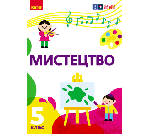 НУШ 5 кл. Мистецтво 5 кл. Підручник (Укр) Рубля Т. Є., Наземнова Т. О., Мед І. Л., Щеглова Т. Л