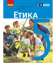 НУШ 5 кл. Етика. Підручник (Укр) Мартинюк О.О., Гісем О.О.