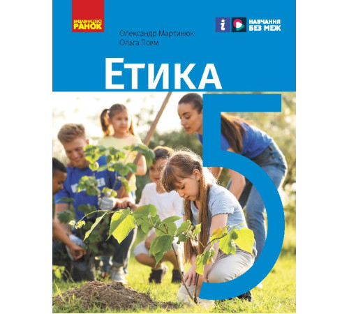 НУШ 5 кл. Етика. Підручник (Укр) Мартинюк О.О., Гісем О.О.