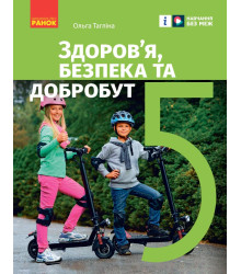 НУШ 5 кл. Здоров'я, безпека та добробут. Підручник (Укр) Тагліна О.В.