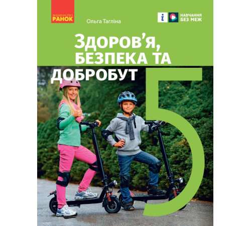 НУШ 5 кл. Здоров'я, безпека та добробут. Підручник (Укр) Тагліна О.В.