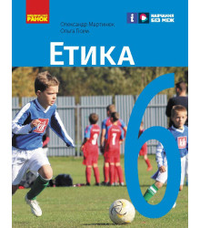 НУШ 6 кл. Етика. Підручник (Укр) Мартинюк О.О., Гісем О.О.