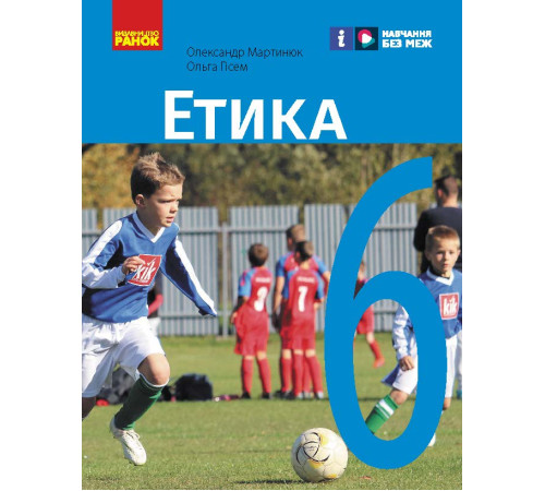 НУШ 6 кл. Етика. Підручник (Укр) Мартинюк О.О., Гісем О.О.