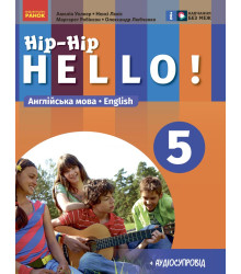 НУШ 5 кл. Англ.мова "Hip-Hip,hello!" Підручник 5(5) кл. (Укр) Амелія Уолкер, Ненсі Левіс, Любченко О.С.