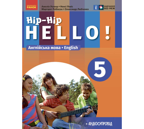 НУШ 5 кл. Англ.мова "Hip-Hip,hello!" Підручник 5(5) кл. (Укр) Амелія Уолкер, Ненсі Левіс, Любченко О.С.
