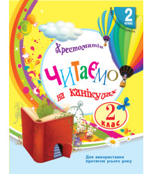 НУШ 2 кл. СКХ: Читаємо на канікулах (Укр) хрестоматія для додат.читання/