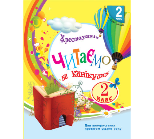 НУШ 2 кл. СКХ: Читаємо на канікулах (Укр) хрестоматія для додат.читання/