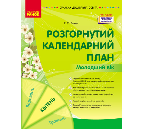 СУЧАСНА дошк. освіта: Розгорнутий календарний план. КВІТЕНЬ. Молодший вік (НОВА РЕДАКЦІЯ) (Укр)
