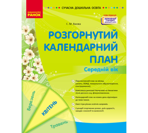 СУЧАСНА дошк. освіта: Розгорнутий календарний план. КВІТЕНЬ. Середній вік (НОВА РЕДАКЦІЯ) (Укр)
