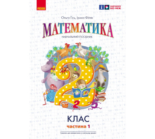 НУШ 2 кл. Математика Навчальний посібник Ч.1 (у 3-х ч.) до підр. Гісь О.М. та ін. (Укр)