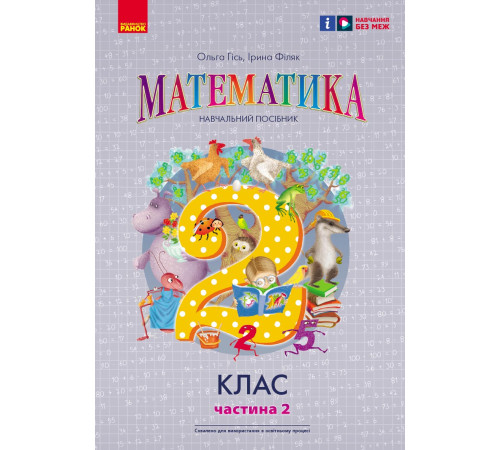 НУШ 2 кл. Математика Навчальний посібник Ч.2 (у 3-х ч.) до підр. Гісь О.М. та ін. (Укр)