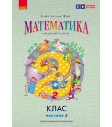 НУШ 2 кл. Математика  Навчальний посібник Ч.3 (у 3-х ч.) до підр. Гісь О.М. та ін. (Укр)