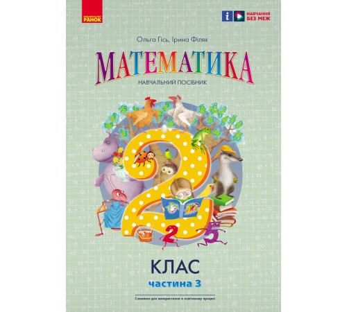 НУШ 2 кл. Математика Навчальний посібник Ч.3 (у 3-х ч.) до підр. Гісь О.М. та ін. (Укр)