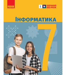 НУШ 7 кл. Інформатика. Підручник (Укр) Бондаренко О.О. та ін.