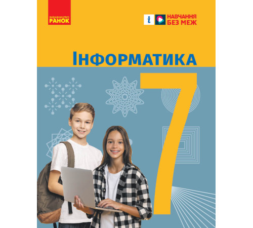 НУШ 7 кл. Інформатика. Підручник (Укр) Бондаренко О.О. та ін.