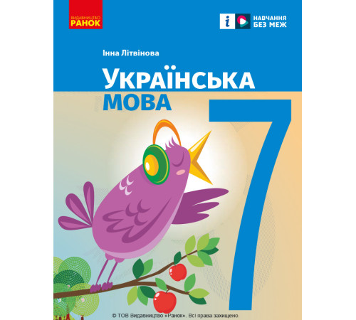 НУШ 7 кл. Українська мова. Підручник (Укр) Літвінова І. М.