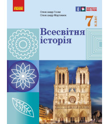 НУШ 7 кл. Всесвітня історія. Підручник (Укр) Гісем О.В., Мартинюк О.О.