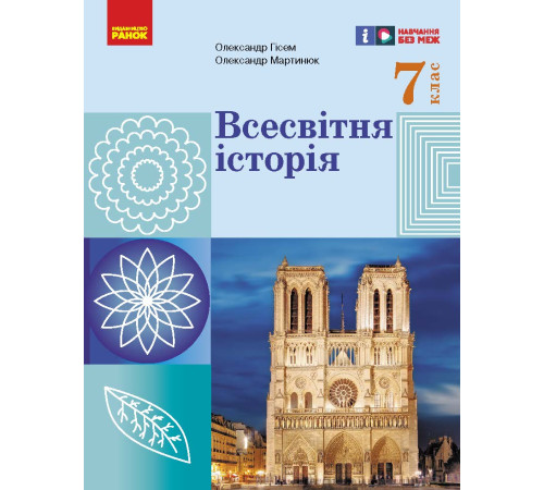 НУШ 7 кл. Всесвітня історія. Підручник (Укр) Гісем О.В., Мартинюк О.О.