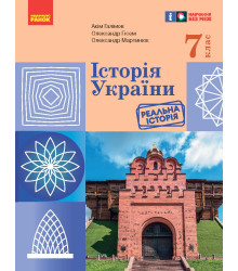 НУШ 7 кл. Історія України. Підручник (Укр) Галімов А.А., Гісем О.В., Мартинюк О.О.