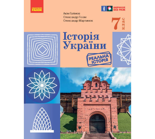 НУШ 7 кл. Історія України. Підручник (Укр) Галімов А.А., Гісем О.В., Мартинюк О.О.