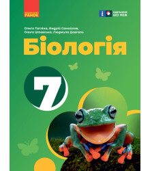 НУШ 7 кл. Біологія. Підручник (Укр) Тагліна О. В. та ін.