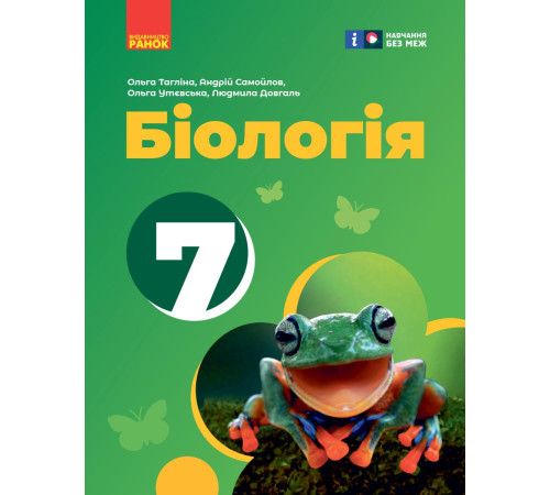 НУШ 7 кл. Біологія. Підручник (Укр) Тагліна О. В. та ін.