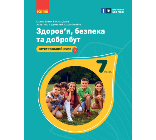 НУШ 7 кл. Здоров'я, безпека та добробут. Підручник (Укр) Шиян О.І. та ін.