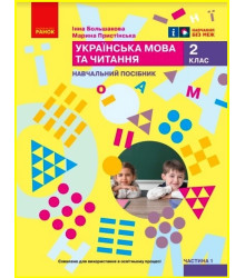 НУШ 2 кл. Укр.мова. Навчальний посібник. Ч.1 (у 6 ч.) Большакова І.О., Пристінська М.С. (Укр)