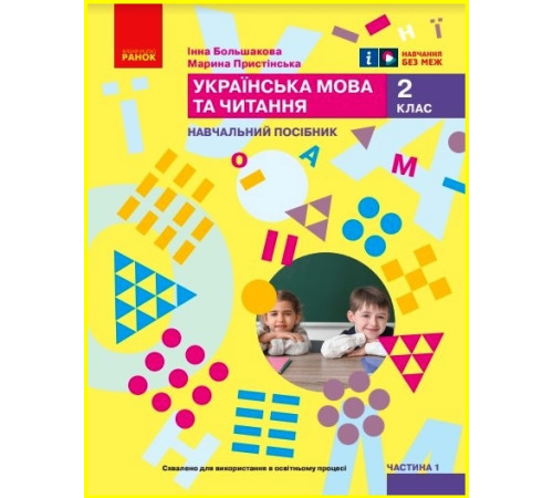 НУШ 2 кл. Укр.мова. Навчальний посібник. Ч.1 (у 6 ч.) Большакова І.О., Пристінська М.С. (Укр)