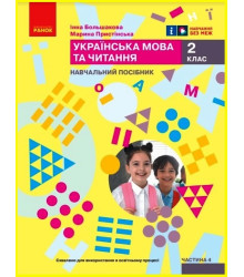 НУШ 2 кл. Укр.мова. Навчальний посібник. Ч.4 (у 6 ч.) Большакова І.О., Пристінська М.С. (Укр)
