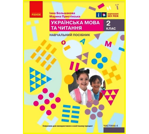 НУШ 2 кл. Укр.мова. Навчальний посібник. Ч.4 (у 6 ч.) Большакова І.О., Пристінська М.С. (Укр)
