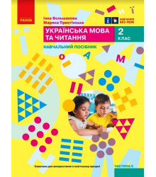 НУШ 2 кл. Укр.мова. Навчальний посібник. Ч.5 (у 6 ч.) Большакова І.О., Пристінська М.С. (Укр)