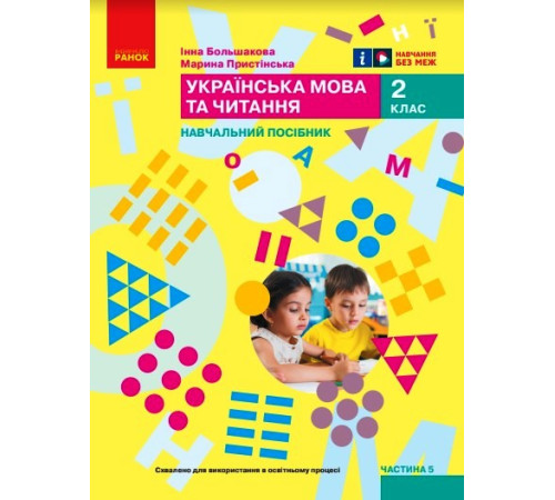 НУШ 2 кл. Укр.мова. Навчальний посібник. Ч.5 (у 6 ч.) Большакова І.О., Пристінська М.С. (Укр)