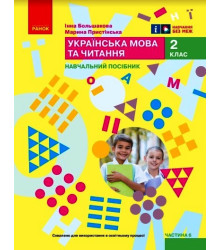НУШ 2 кл. Укр.мова. Навчальний посібник. Ч.6 (у 6 ч.) Большакова І.О., Пристінська М.С. (Укр)