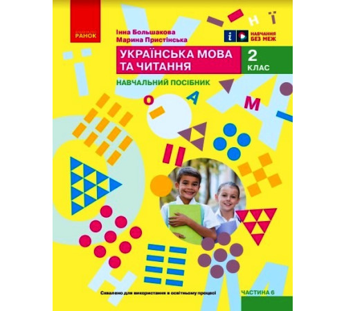 НУШ 2 кл. Укр.мова. Навчальний посібник. Ч.6 (у 6 ч.) Большакова І.О., Пристінська М.С. (Укр)