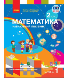 НУШ 2 кл. Математика  Навчальний посібник. Ч.1 (у 3-х ч.) до підр. Скворцова С. О. та ін. (Укр)