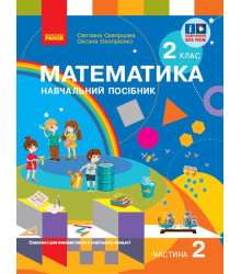НУШ 2 кл. Математика  Навчальний посібник. Ч.2 (у 3-х ч.) до підр. Скворцова С. О. та ін. (Укр)