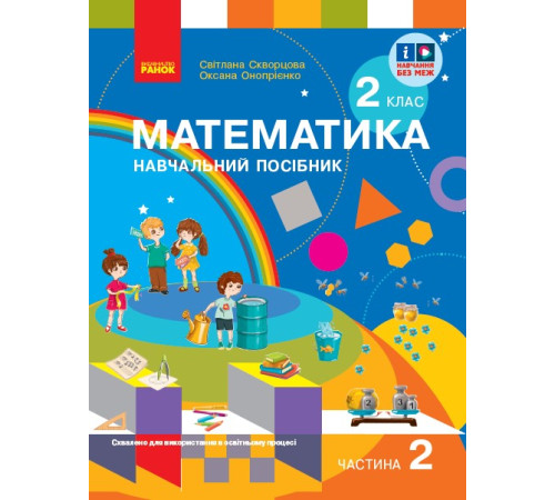 НУШ 2 кл. Математика Навчальний посібник. Ч.2 (у 3-х ч.) до підр. Скворцова С. О. та ін. (Укр)